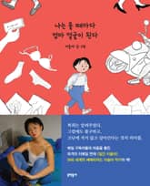 나는 울 때마다 엄마 얼굴이 된다 표지 이미지