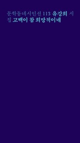 고백이 참 희망적이네 표지 이미지