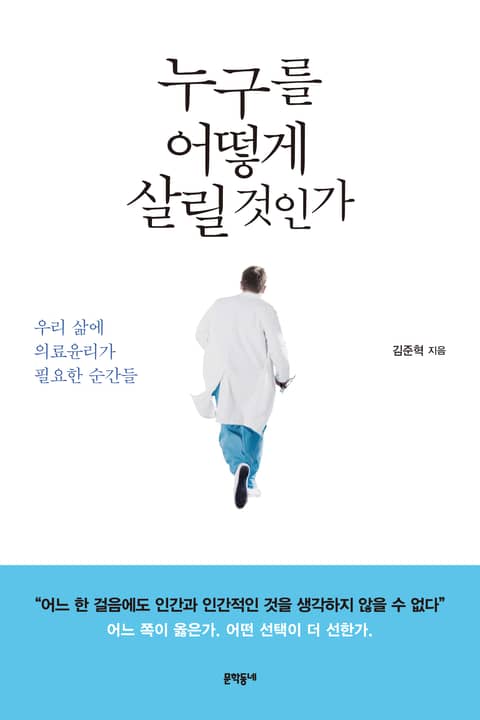 누구를 어떻게 살릴 것인가 표지 이미지