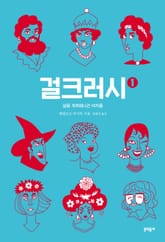 걸크러시 1 표지 이미지