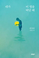 네가 이 별을 떠날 때 표지 이미지