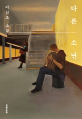 다른 소년 표지 이미지