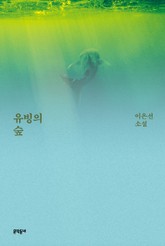 유빙의 숲 표지 이미지