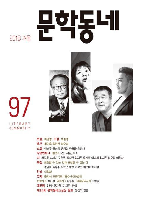 계간 문학동네 2018년 겨울호 통권 97호 표지 이미지