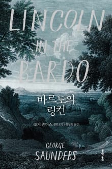바르도의 링컨