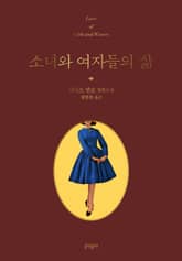 소녀와 여자들의 삶 표지 이미지