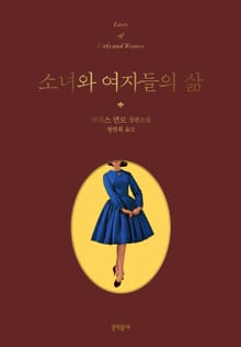 소녀와 여자들의 삶