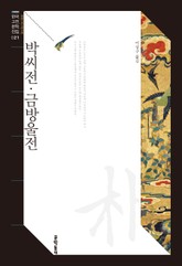 박씨전·금방울전 표지 이미지