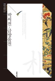 박씨전·금방울전