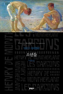 소년들