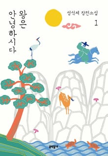 왕은 안녕하시다 1
