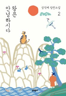 왕은 안녕하시다 2