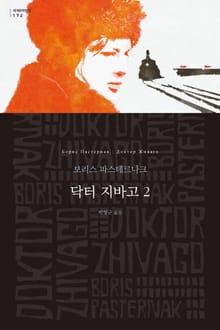 닥터 지바고 2
