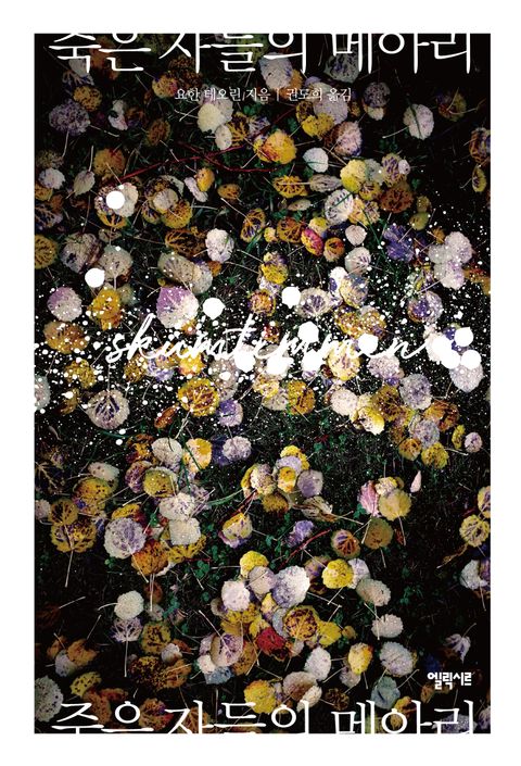 죽은 자들의 메아리