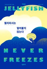 젤리피시는 얼어붙지 않는다 표지 이미지