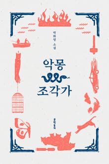 악몽 조각가
