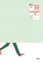 반걸음 내딛다 표지 이미지