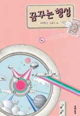 꿈꾸는 행성 표지 이미지