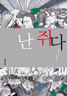 난 쥐다