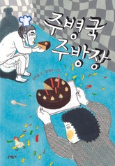 주병국 주방장 표지 이미지