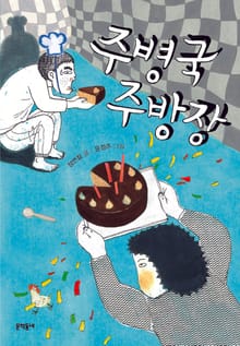 주병국 주방장