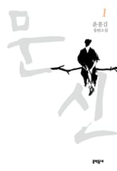 문신 1 표지 이미지