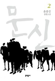 문신 2