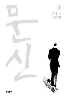 문신 3