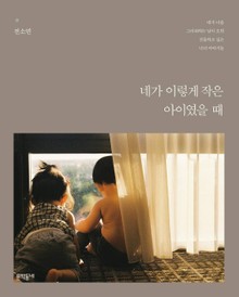 네가 이렇게 작은 아이였을 때