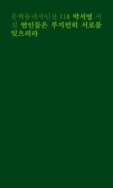 연인들은 부지런히 서로를 잊으리라 표지 이미지