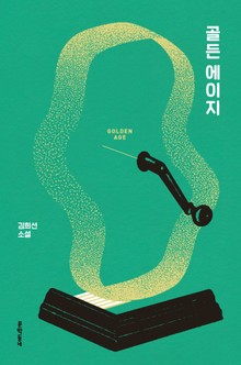 골든 에이지