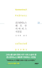 콘스탄티노스 페트루 카바피스 시전집 표지 이미지