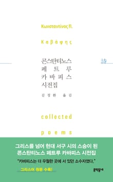 콘스탄티노스 페트루 카바피스 시전집