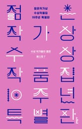 젊은작가상 수상작품집 10주년 특별판 표지 이미지