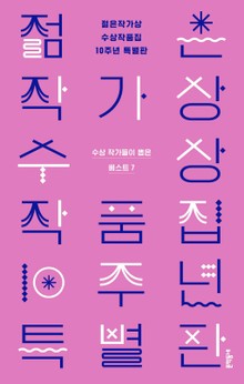 젊은작가상 수상작품집 10주년 특별판