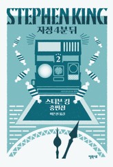 자정 4분 뒤 2 표지 이미지