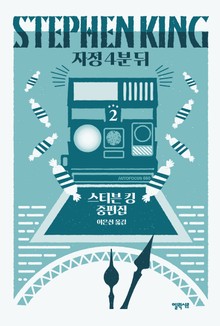자정 4분 뒤 2