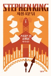 자정 4분 뒤 1 표지 이미지