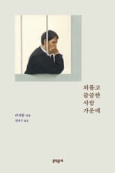 외롭고 쓸쓸한 사람 가운데 표지 이미지