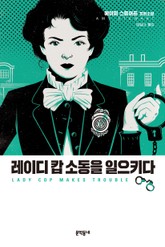 레이디 캅 소동을 일으키다 표지 이미지