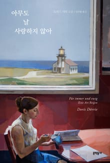 아무도 날 사랑하지 않아