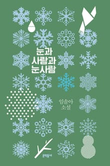 눈과 사람과 눈사람