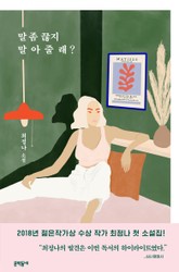 말 좀 끊지 말아줄래? 표지 이미지