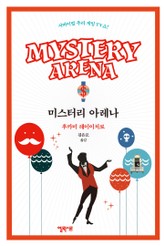 미스터리 아레나 표지 이미지