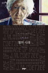 철의 시대 표지 이미지