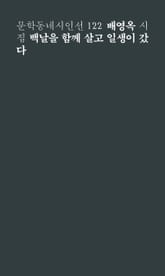 백날을 함께 살고 일생이 갔다 표지 이미지