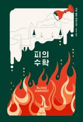피의 수확 표지 이미지