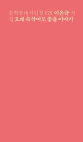 오래 속삭여도 좋을 이야기 표지 이미지