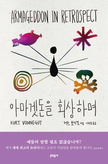 아마겟돈을 회상하며