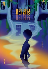 B의 세상 표지 이미지